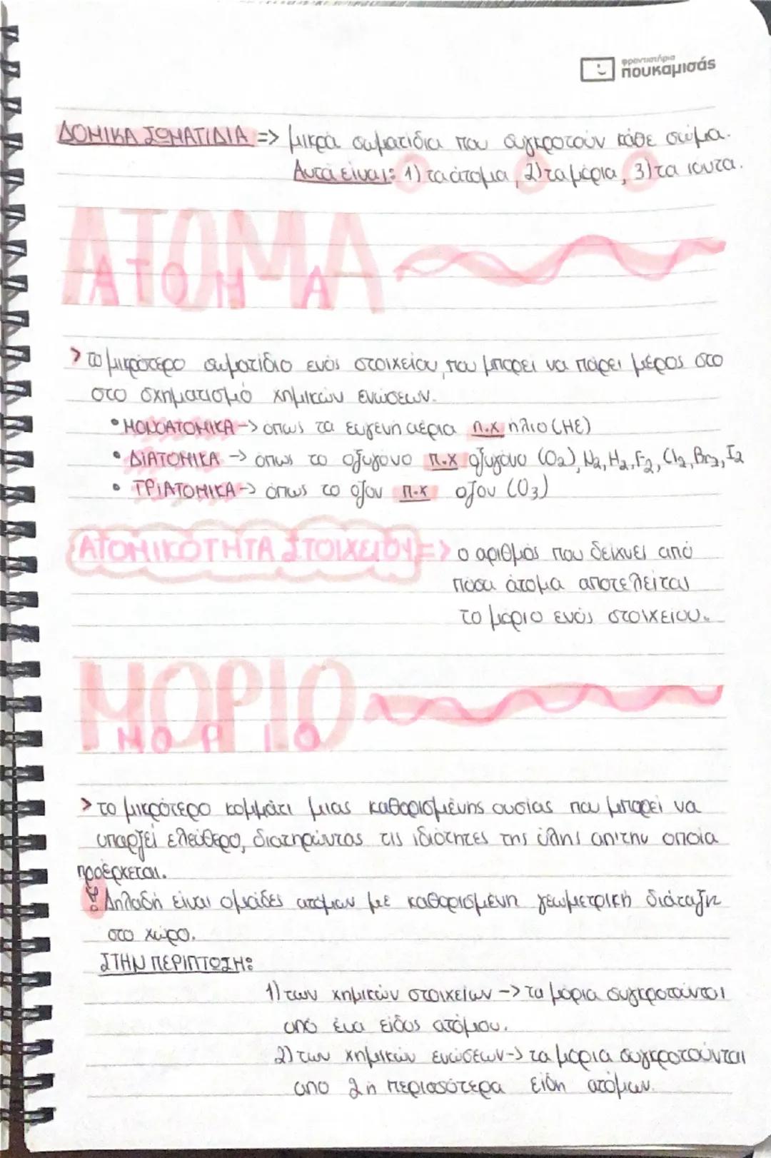 - πουκαμισάς
MAZA
•1kg=10⁴g=1000g
•1g=10³mg=1000mg
•1τ=1000kg όπου τ=τόνος
τασης που παρουσιάζει
της αντίστασης
το μέτρο της
ένα σώμα ως προ