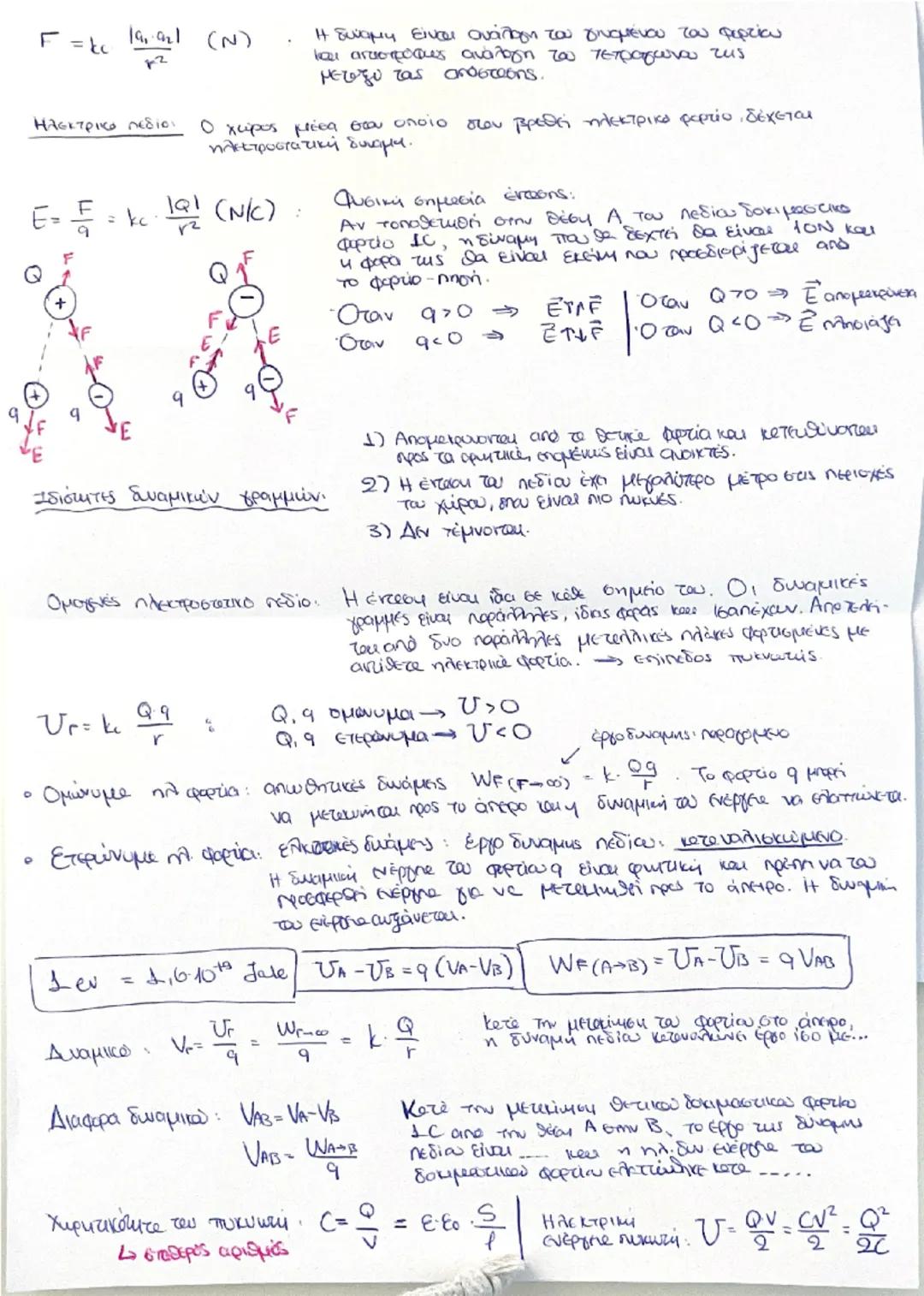 F=kc 191921 (N)
2
Η δύναμη είναι ανάλογη του γινομένου του φορτίου
και αντιστρόφως ανάλογη του τετραγώνου της
μεταξύ τους απόστασης.

Ηλεκτρ