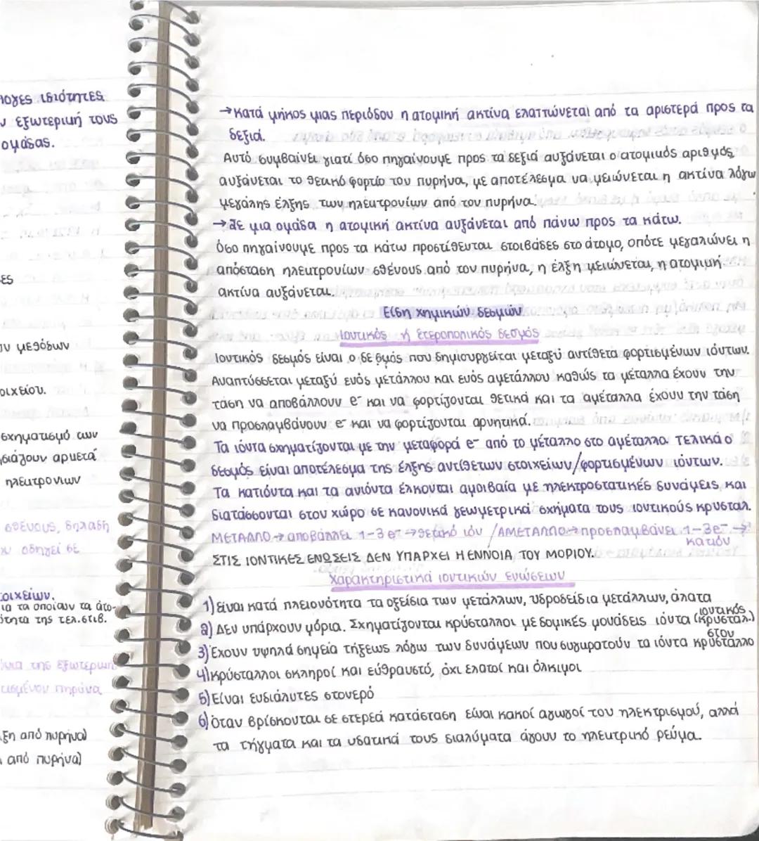 ## Ηλεκτρονική δομή των ατόμων

Τα άτομα έχουν ε΄ κατανεμημένα σε επτά το πολύ στοιβάδες τα Κ,L,M,N,O,P,Q
κάθε στοιβάδα χαρακτηρίζεται από έ