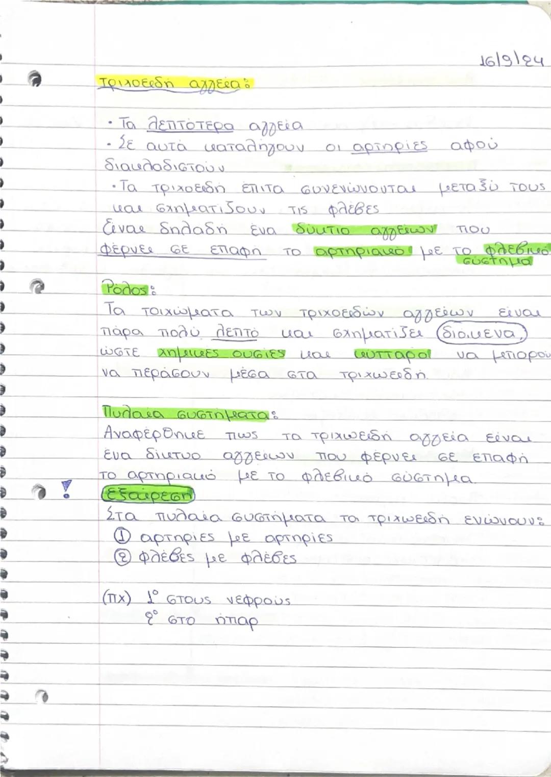 e
e
e
e
!
16/9/24

Τριχοειδή αγγεία:

*   Το λεπτότερα αγγεία
*   Σε αυτά καταλήγουν οι αρτηρίες αφού διακλαδιστούν
*   Τα τριχοειδή επιτα σ