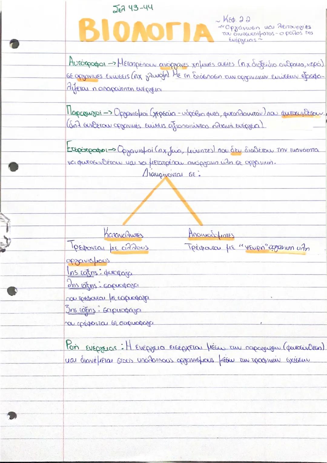 Σελ 43-44

Κεφ. 22
ΒΙΟΛΟΓΙΑ
«Οργάνωση και λειτουργίες
του οικοσυστήματος - ο ρόλος της
ενέργειας»

Αυτότροφοι -- Μετατρέπουν ανόργανες χημικ