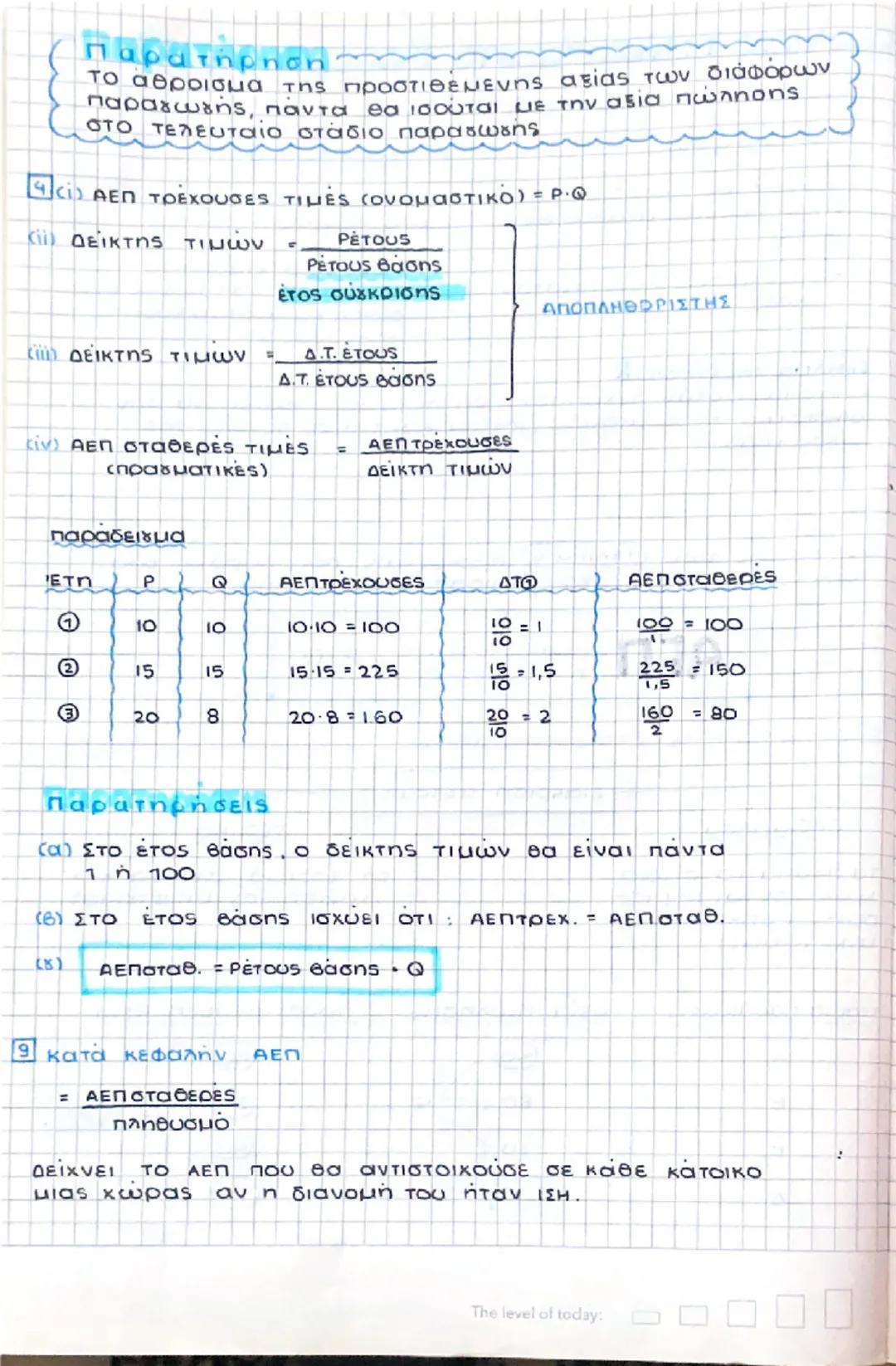 Κεφάλαιο 7: Ακαθάριστο Εγχώριο προϊόν

1 Διάκριση οικονομικής θεωρίας

Μικροοικονομια
*   Θεωρία του προσδιορισμού
    της τιμής ενός αγαθού