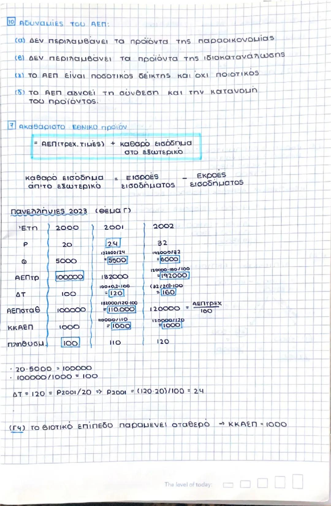 Κεφάλαιο 7: Ακαθάριστο Εγχώριο προϊόν

1 Διάκριση οικονομικής θεωρίας

Μικροοικονομια
*   Θεωρία του προσδιορισμού
    της τιμής ενός αγαθού