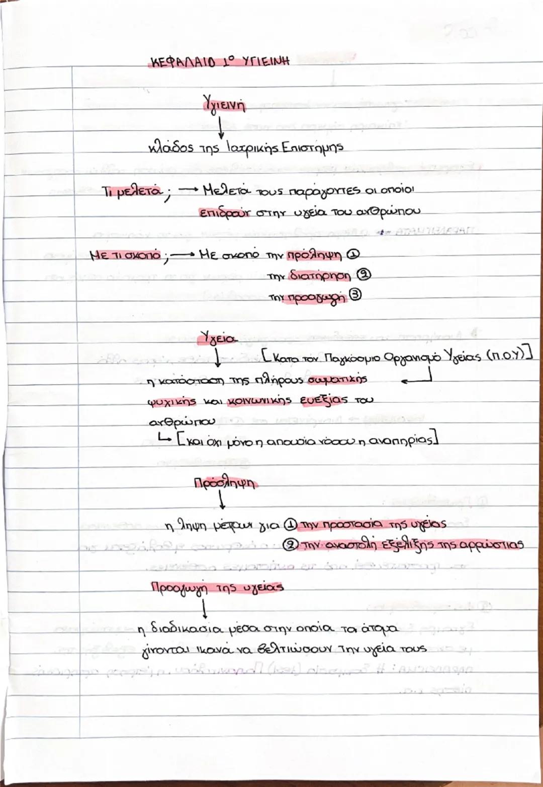 Υγιεινή Γ Επαλ 1°κεφάλαιο 