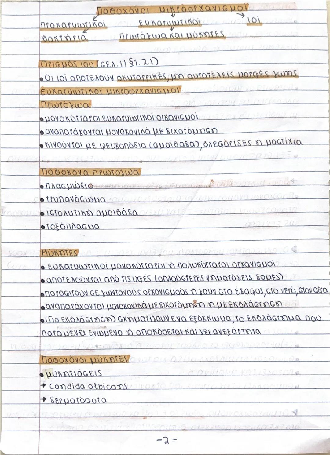 ΟΡΙσμός ΜΙΚΡΟοργανισμών (σελ.11§1.2)
• Μικροοργανισμοί ή μικρόβια ονομάζονται οι οργανισμοί τους
οποίους δεν μπορούμε να διακρίνουμε με γυμν