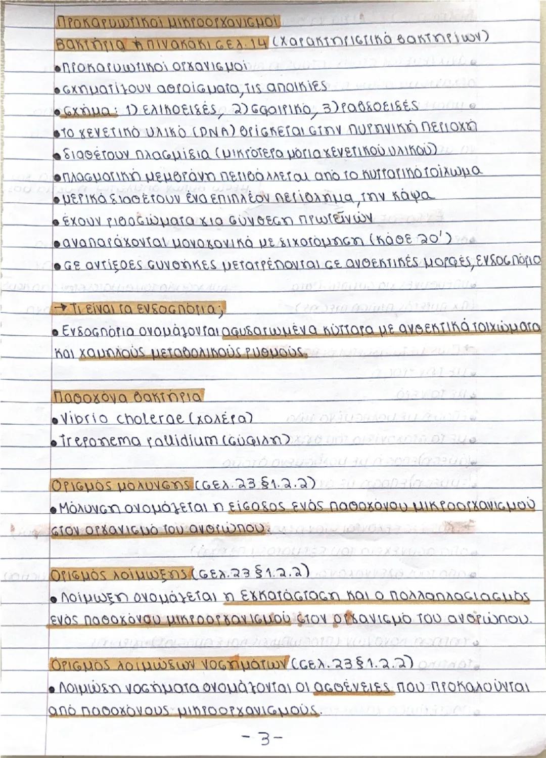 ΟΡΙσμός ΜΙΚΡΟοργανισμών (σελ.11§1.2)
• Μικροοργανισμοί ή μικρόβια ονομάζονται οι οργανισμοί τους
οποίους δεν μπορούμε να διακρίνουμε με γυμν
