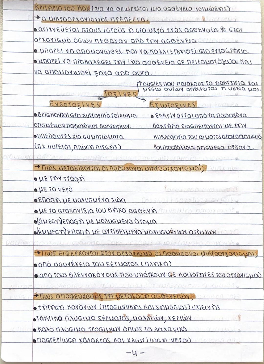 ΟΡΙσμός ΜΙΚΡΟοργανισμών (σελ.11§1.2)
• Μικροοργανισμοί ή μικρόβια ονομάζονται οι οργανισμοί τους
οποίους δεν μπορούμε να διακρίνουμε με γυμν