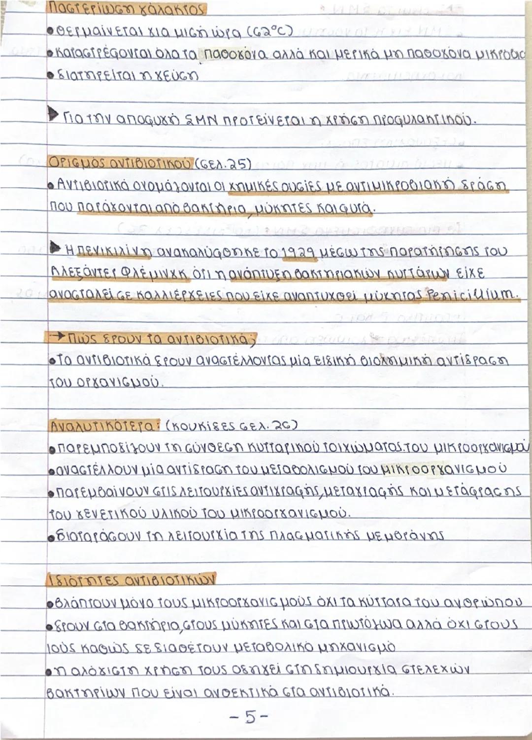 ΟΡΙσμός ΜΙΚΡΟοργανισμών (σελ.11§1.2)
• Μικροοργανισμοί ή μικρόβια ονομάζονται οι οργανισμοί τους
οποίους δεν μπορούμε να διακρίνουμε με γυμν