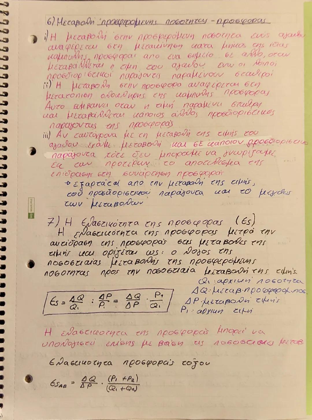 # Κερδη
# Η προσφορά των Αγαθών
Σκοπός επιχείρησης - μεγιστοποίηση κέρδους
ο κόστος παραγωγής Θ έσοδα επιχείρησης
Δπαράγωμενη ποσότητα
το τι