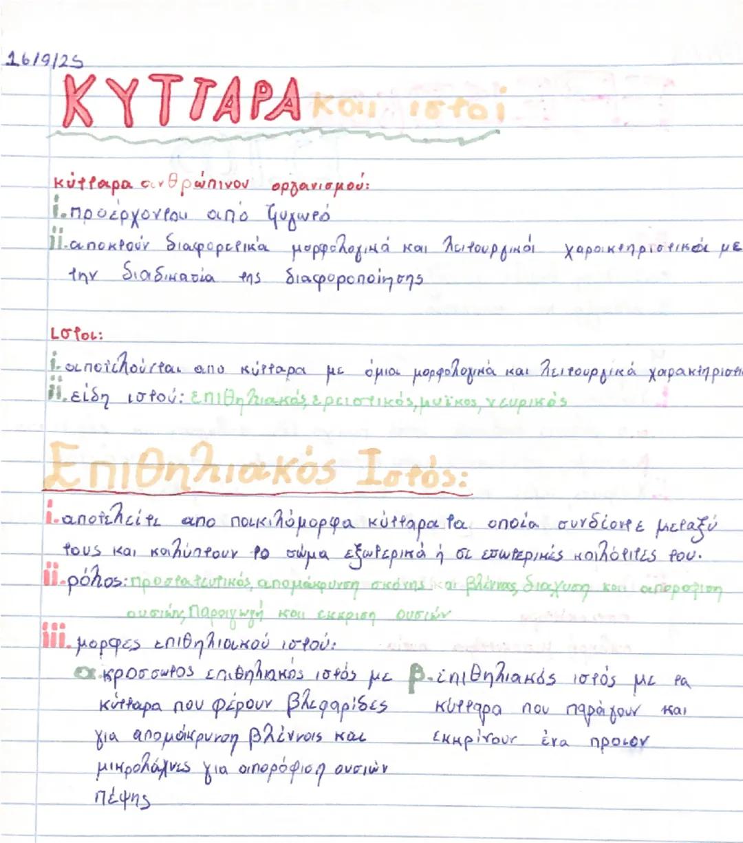 16/9/25
ΚΥΤΤΑΡΑ και ιστοί
κύτταρα ανθρώπινου οργανισμού:
- προέρχονται από ζυγωτό
- αποκτούν διαφορετικά μορφολογικά και λειτουργικά χαρακτη