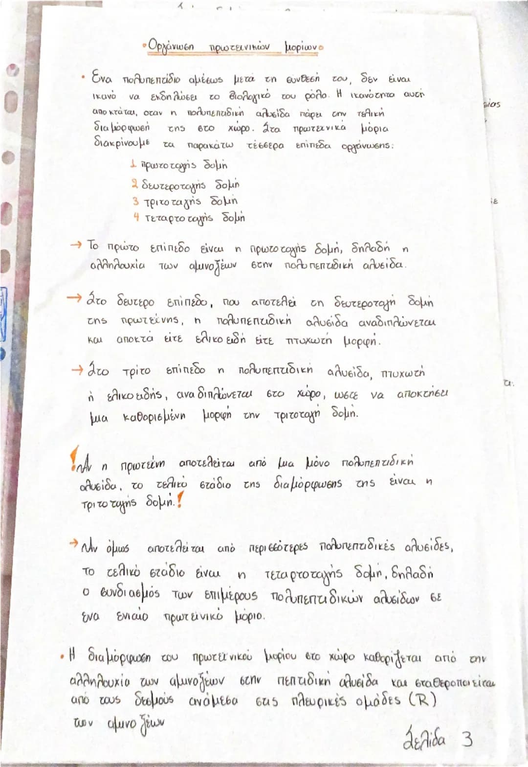--- OCR Start ---
K
«Πυρήνας ο
C
• Μακρομόρια
• Τι είναι;
Είναι χημικές ενώσεις πολύ μεγάλου μοριακού βάρους
που υπάρχουν μέσα
κύτταρο. Χαρα