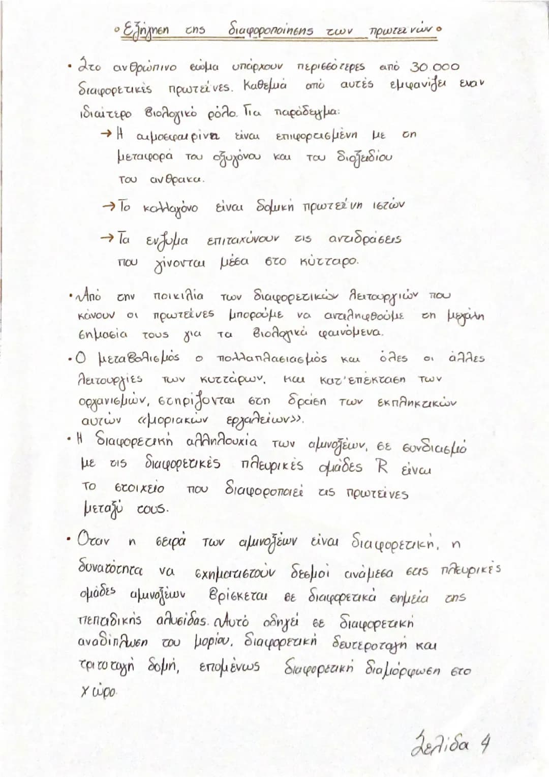 --- OCR Start ---
K
«Πυρήνας ο
C
• Μακρομόρια
• Τι είναι;
Είναι χημικές ενώσεις πολύ μεγάλου μοριακού βάρους
που υπάρχουν μέσα
κύτταρο. Χαρα