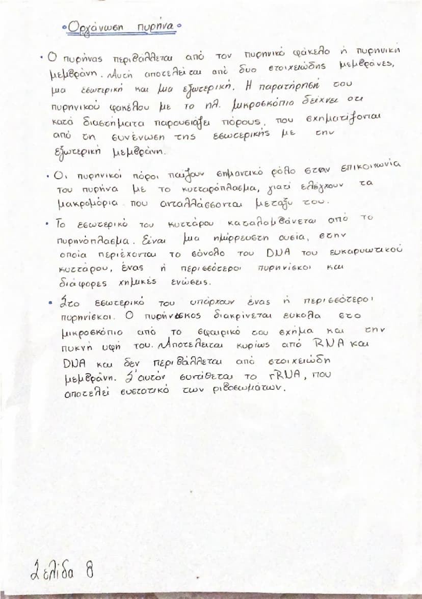 --- OCR Start ---
K
«Πυρήνας ο
C
• Μακρομόρια
• Τι είναι;
Είναι χημικές ενώσεις πολύ μεγάλου μοριακού βάρους
που υπάρχουν μέσα
κύτταρο. Χαρα
