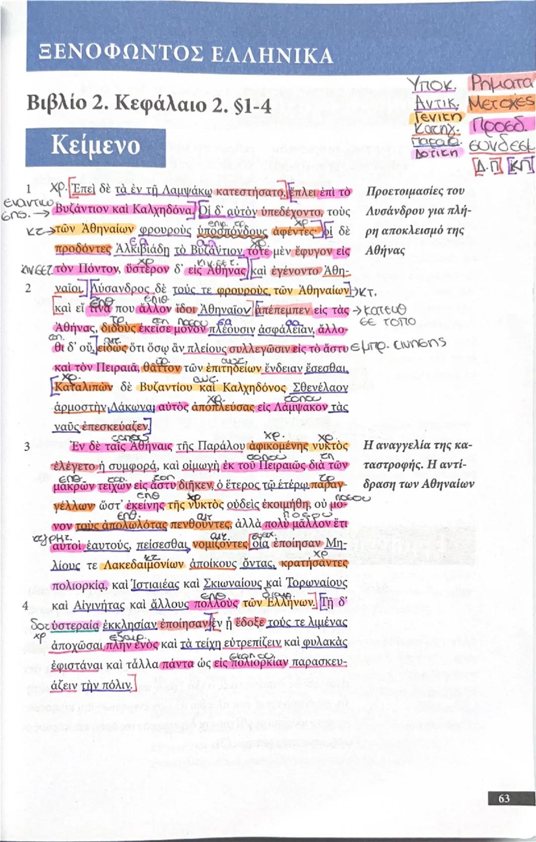 # ΞΕΝΟΦΩΝΤΟΣ ΕΛΛΗΝΙΚΑ
# Βιβλίο 2. Κεφάλαιο 2. §1-4
# Κείμενο

1 Χρ. Ἐπεὶ δὲ τὰ ἐν τῇ Λαμψάκω κατεστήσατο, Επλει ἐπὶ τὸ
έναντιο Βυζάντιον καὶ