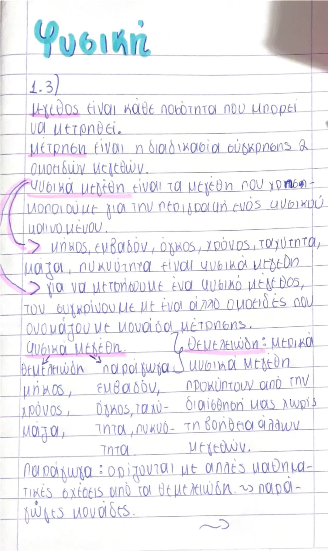 Τα φυσικά μεγέθη και οι μονάδες τους 