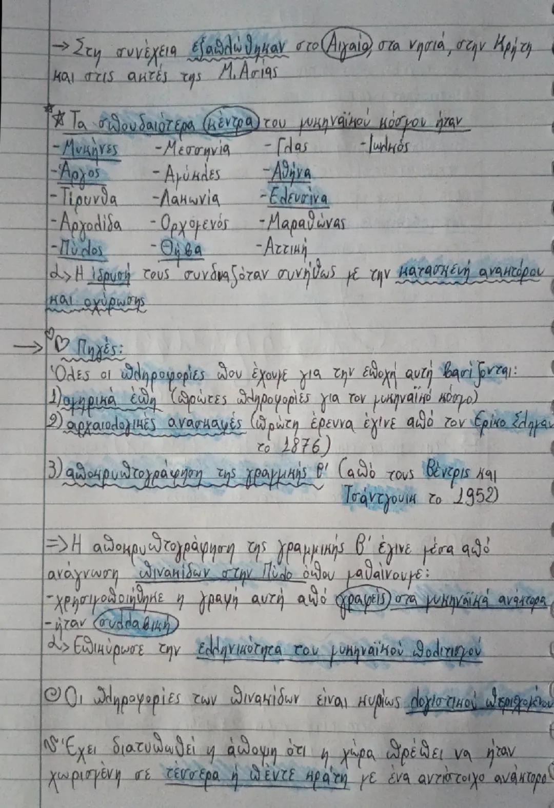 # Μυκηναϊκός

πολιτισμός

!! Στην ηπειρωτική Ελλάδα (1600-1.000 π.Χ.) διαμορφώθηκε ο
πρώτος μεγάλος ελληνικός πολιτισμός. Έχει ονομαστεί μυκ