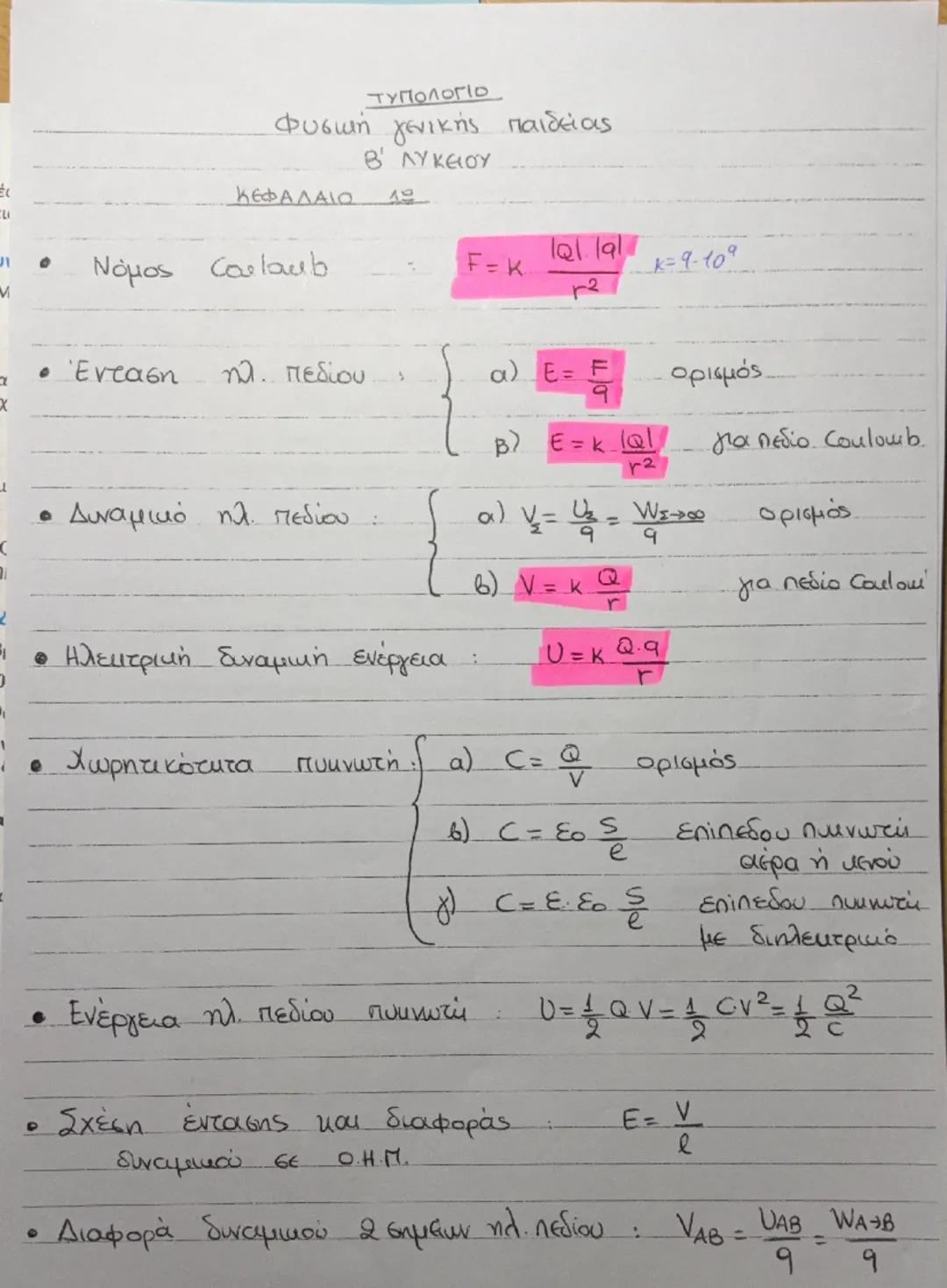 こい
# ΤΥΠΟΛΟΓΙΟ
Φυσική γενικής παιδείας
Β΄ ΛΥΚΕΙΟΥ
ΚΕΦΑΛΑΙΟ 19

*   Νόμος Carlaub : $F=K \frac{|Q_1||q|}{r^2}$ $k=9\cdot10^9$

*   Ένταση ηλ.