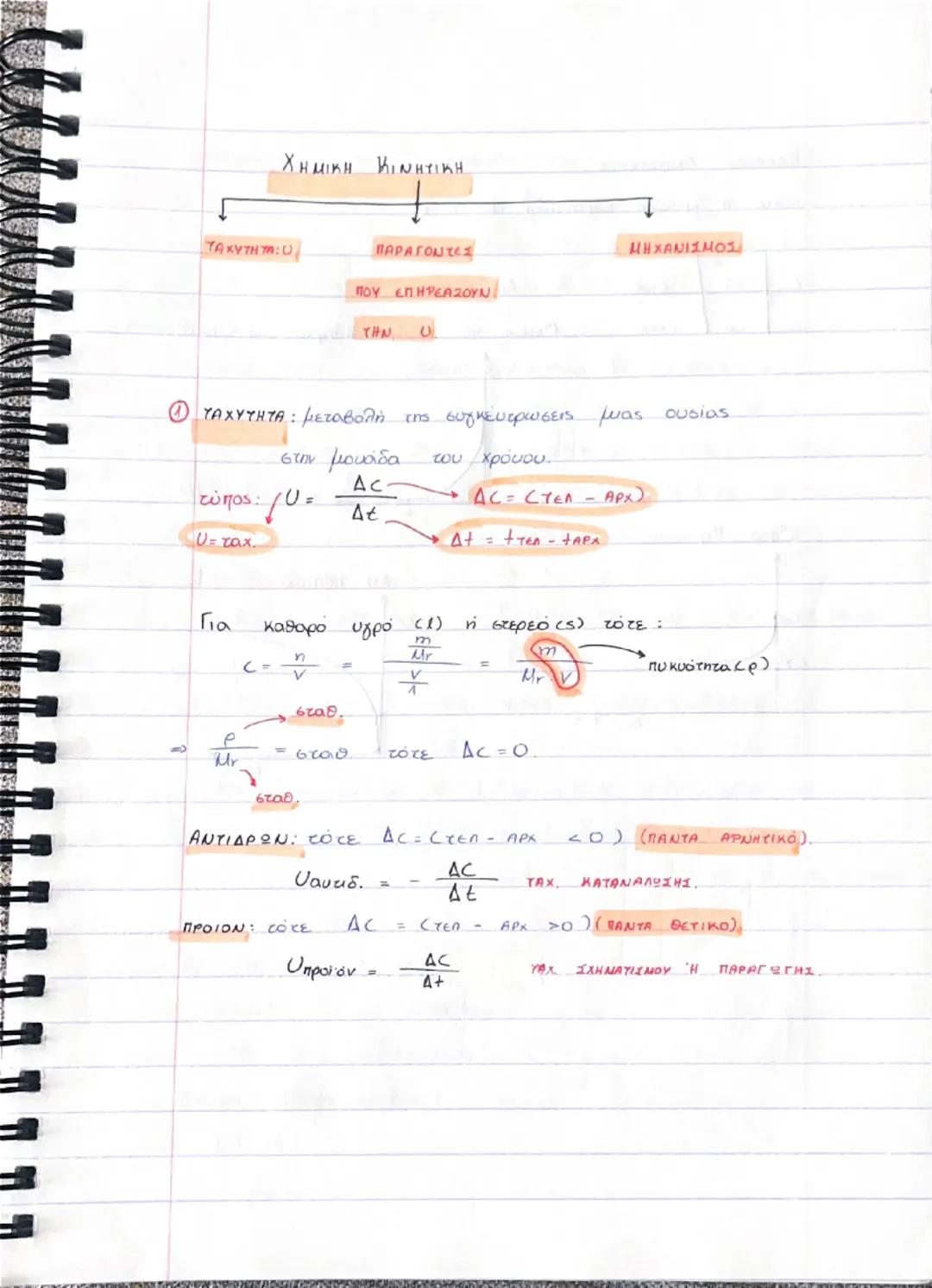 # ΧΗΜΙΚΗ ΚΙΝΗΤΙΚΗ

TAXYTHT: 0

ΠΑΡΑΓΟΝΤΕΣ
ΠΟΥ ΕΠΗΡΕΑΖΟΥΝ.

THN
0

ΜΗΧΑΝΙΣΜΟΣ

① ΤΑΧΥΤΗΤΑ: μεταβολή της συγκεντρωσεις μιας ουσίας

στην μονάδ
