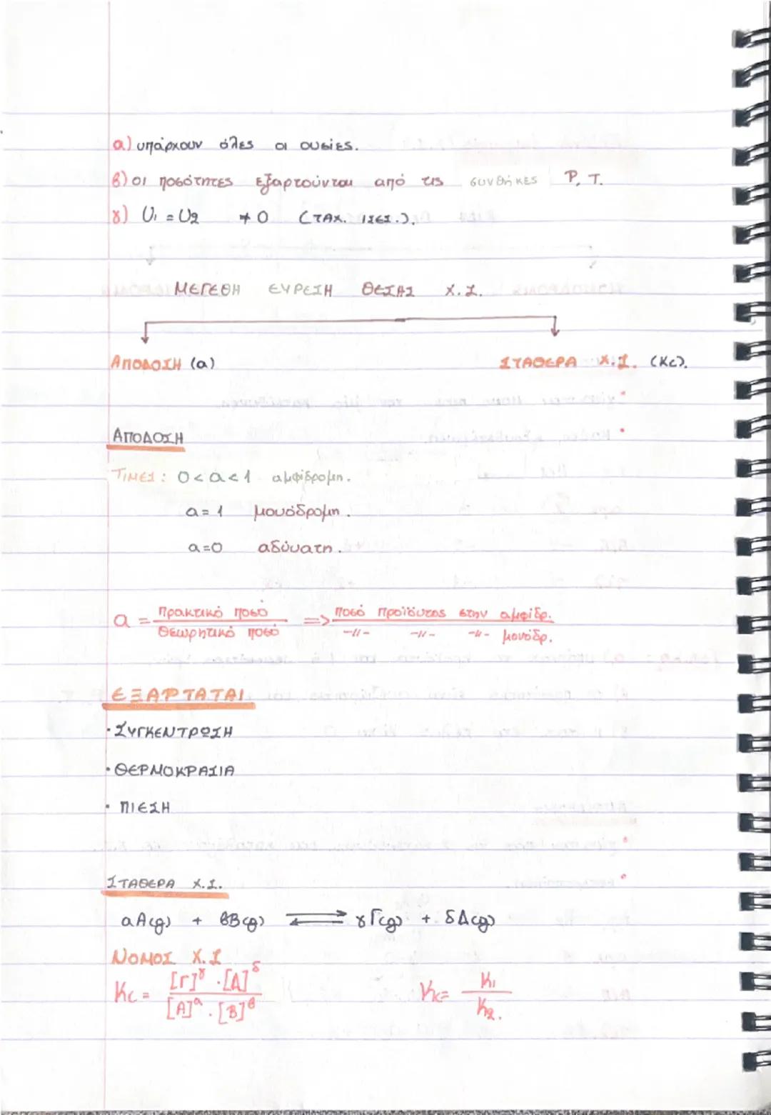 # ΧΗΜΙΚΗ ΚΙΝΗΤΙΚΗ

TAXYTHT: 0

ΠΑΡΑΓΟΝΤΕΣ
ΠΟΥ ΕΠΗΡΕΑΖΟΥΝ.

THN
0

ΜΗΧΑΝΙΣΜΟΣ

① ΤΑΧΥΤΗΤΑ: μεταβολή της συγκεντρωσεις μιας ουσίας

στην μονάδ