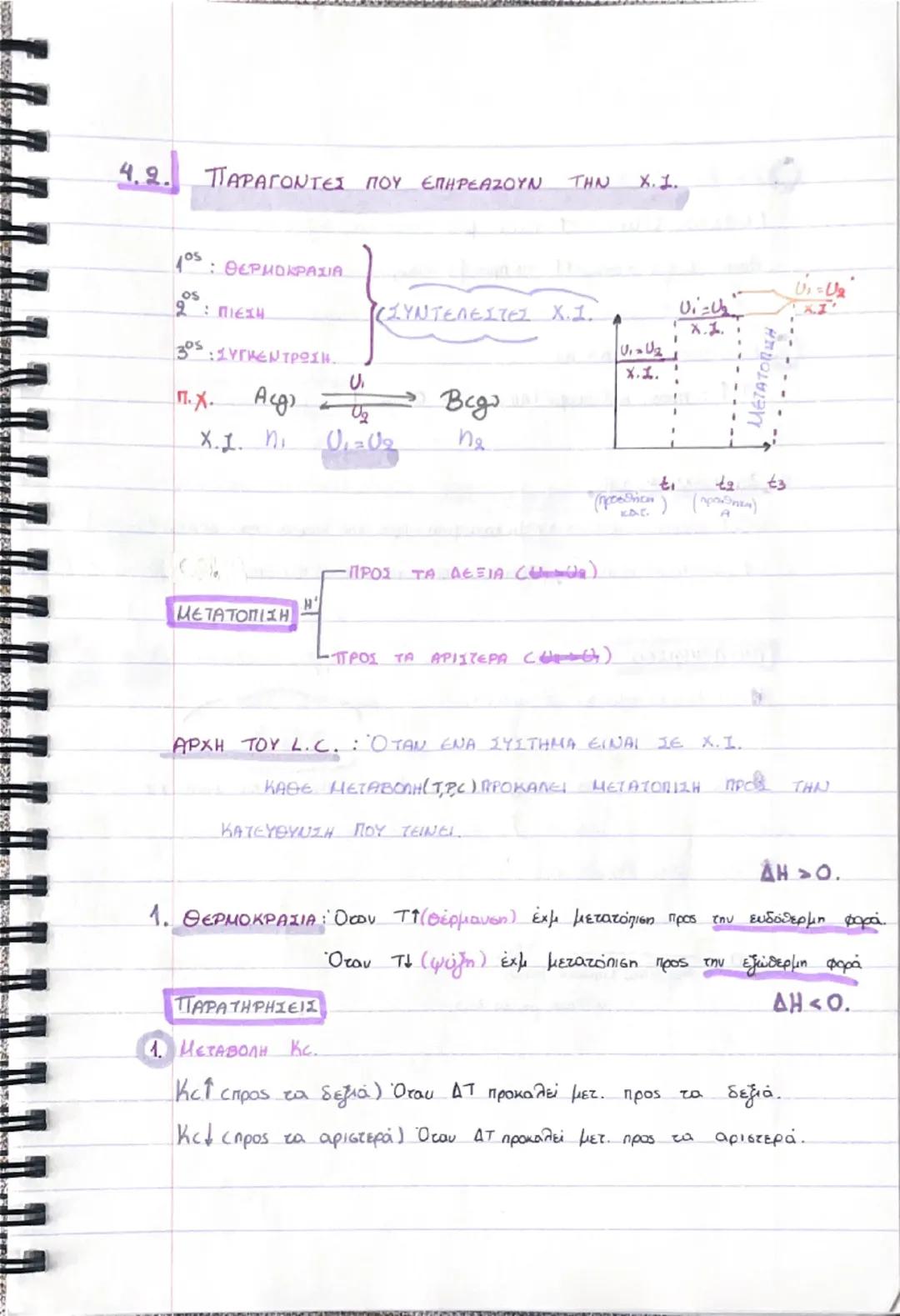 # ΧΗΜΙΚΗ ΚΙΝΗΤΙΚΗ

TAXYTHT: 0

ΠΑΡΑΓΟΝΤΕΣ
ΠΟΥ ΕΠΗΡΕΑΖΟΥΝ.

THN
0

ΜΗΧΑΝΙΣΜΟΣ

① ΤΑΧΥΤΗΤΑ: μεταβολή της συγκεντρωσεις μιας ουσίας

στην μονάδ
