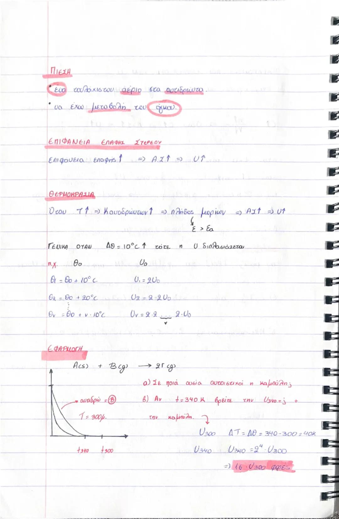 # ΧΗΜΙΚΗ ΚΙΝΗΤΙΚΗ

TAXYTHT: 0

ΠΑΡΑΓΟΝΤΕΣ
ΠΟΥ ΕΠΗΡΕΑΖΟΥΝ.

THN
0

ΜΗΧΑΝΙΣΜΟΣ

① ΤΑΧΥΤΗΤΑ: μεταβολή της συγκεντρωσεις μιας ουσίας

στην μονάδ