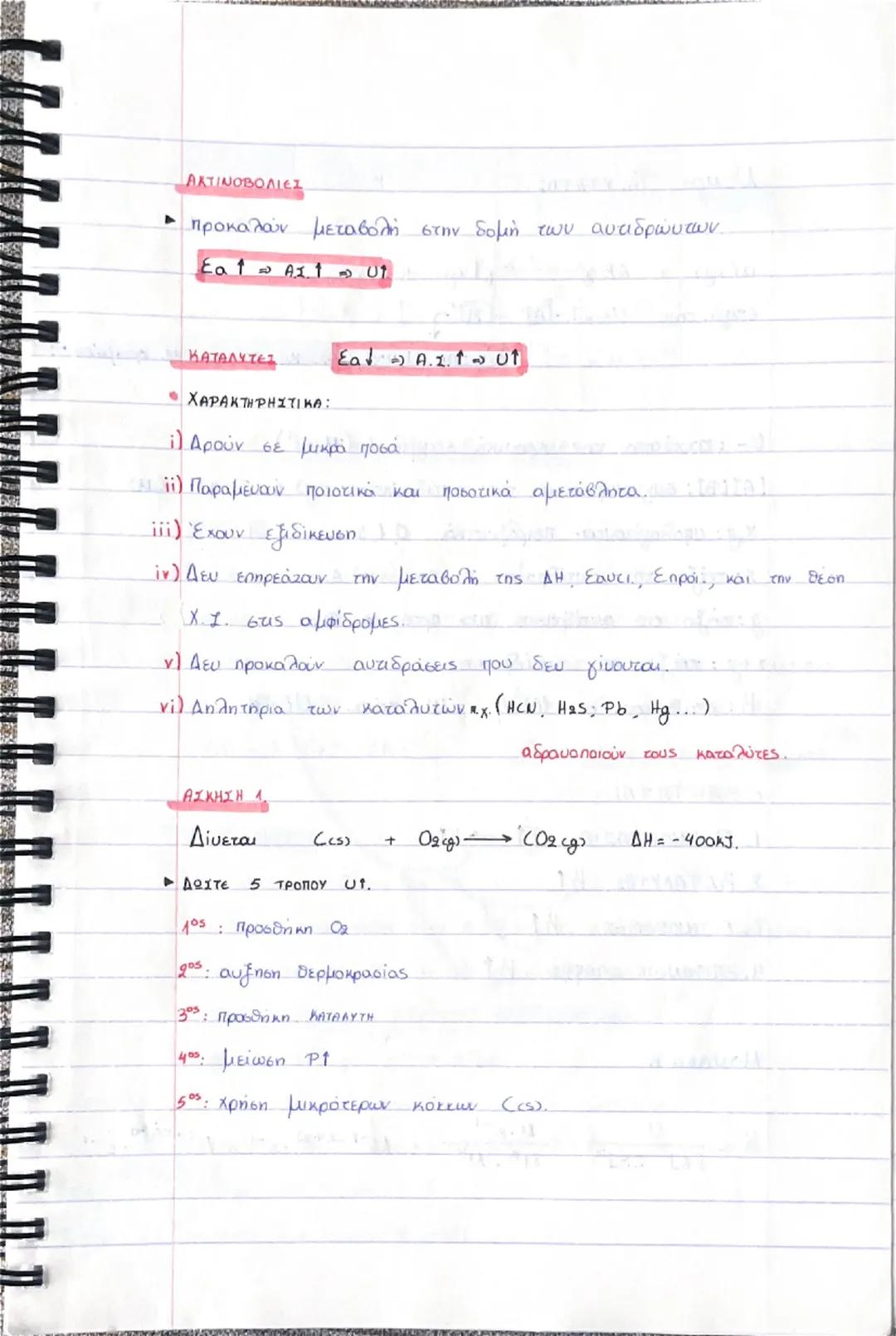 # ΧΗΜΙΚΗ ΚΙΝΗΤΙΚΗ

TAXYTHT: 0

ΠΑΡΑΓΟΝΤΕΣ
ΠΟΥ ΕΠΗΡΕΑΖΟΥΝ.

THN
0

ΜΗΧΑΝΙΣΜΟΣ

① ΤΑΧΥΤΗΤΑ: μεταβολή της συγκεντρωσεις μιας ουσίας

στην μονάδ