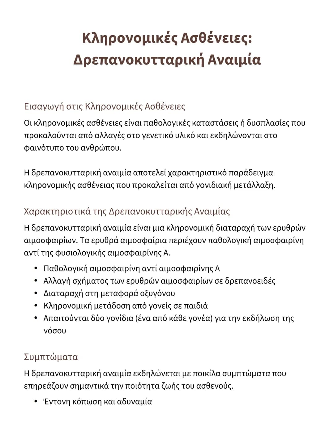 # Κληρονομικές Ασθένειες:
# Δρεπανοκυτταρική Αναιμία

## Εισαγωγή στις Κληρονομικές Ασθένειες

Οι κληρονομικές ασθένειες είναι παθολογικές κ