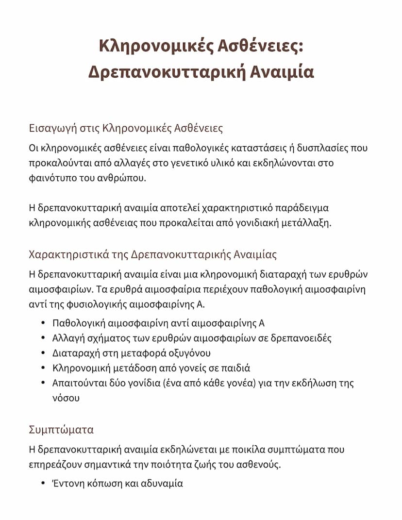 # Κληρονομικές Ασθένειες:
# Δρεπανοκυτταρική Αναιμία

## Εισαγωγή στις Κληρονομικές Ασθένειες

Οι κληρονομικές ασθένειες είναι παθολογικές κ