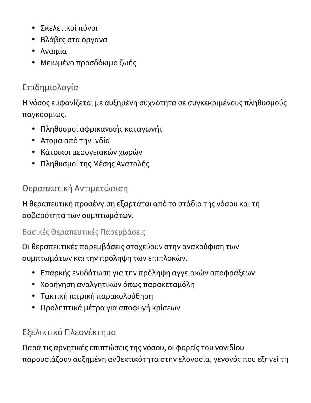 # Κληρονομικές Ασθένειες:
# Δρεπανοκυτταρική Αναιμία

## Εισαγωγή στις Κληρονομικές Ασθένειες

Οι κληρονομικές ασθένειες είναι παθολογικές κ