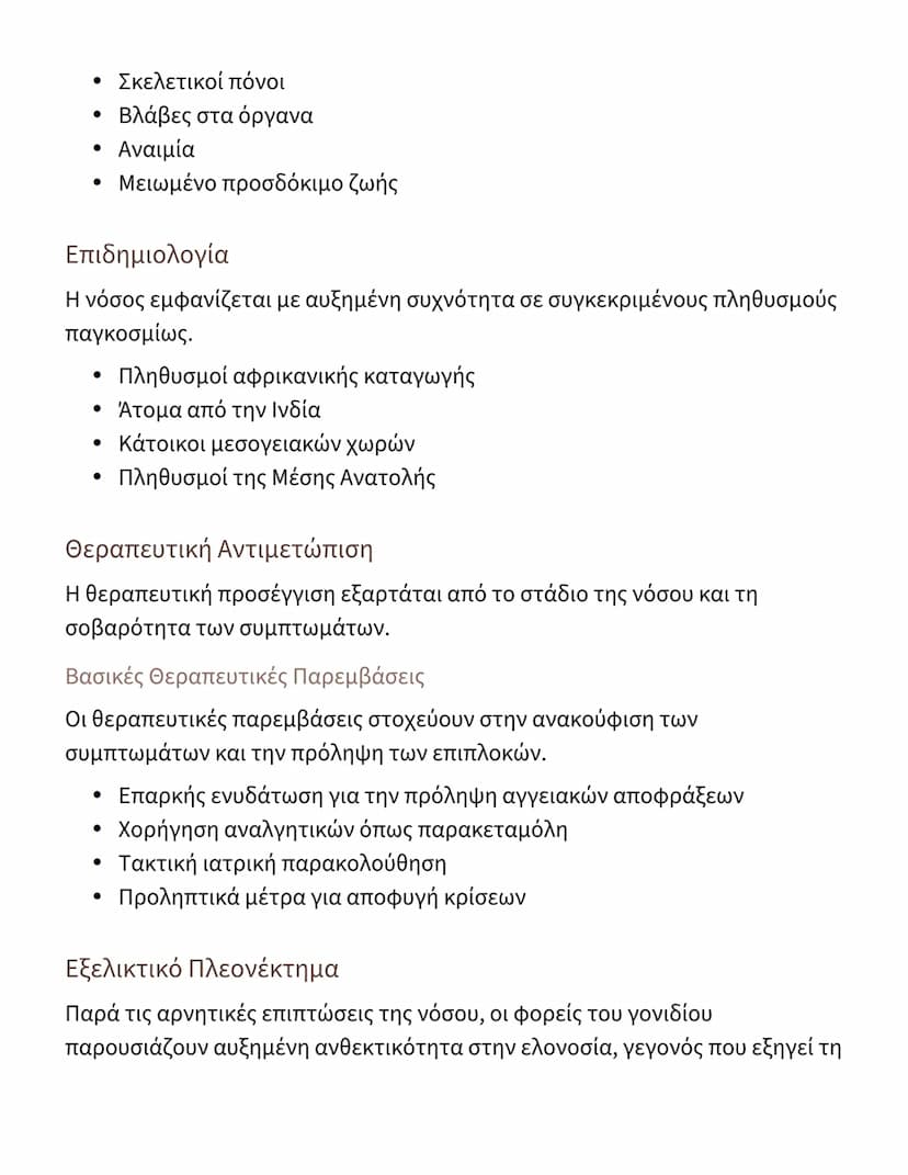 # Κληρονομικές Ασθένειες:
# Δρεπανοκυτταρική Αναιμία

## Εισαγωγή στις Κληρονομικές Ασθένειες

Οι κληρονομικές ασθένειες είναι παθολογικές κ