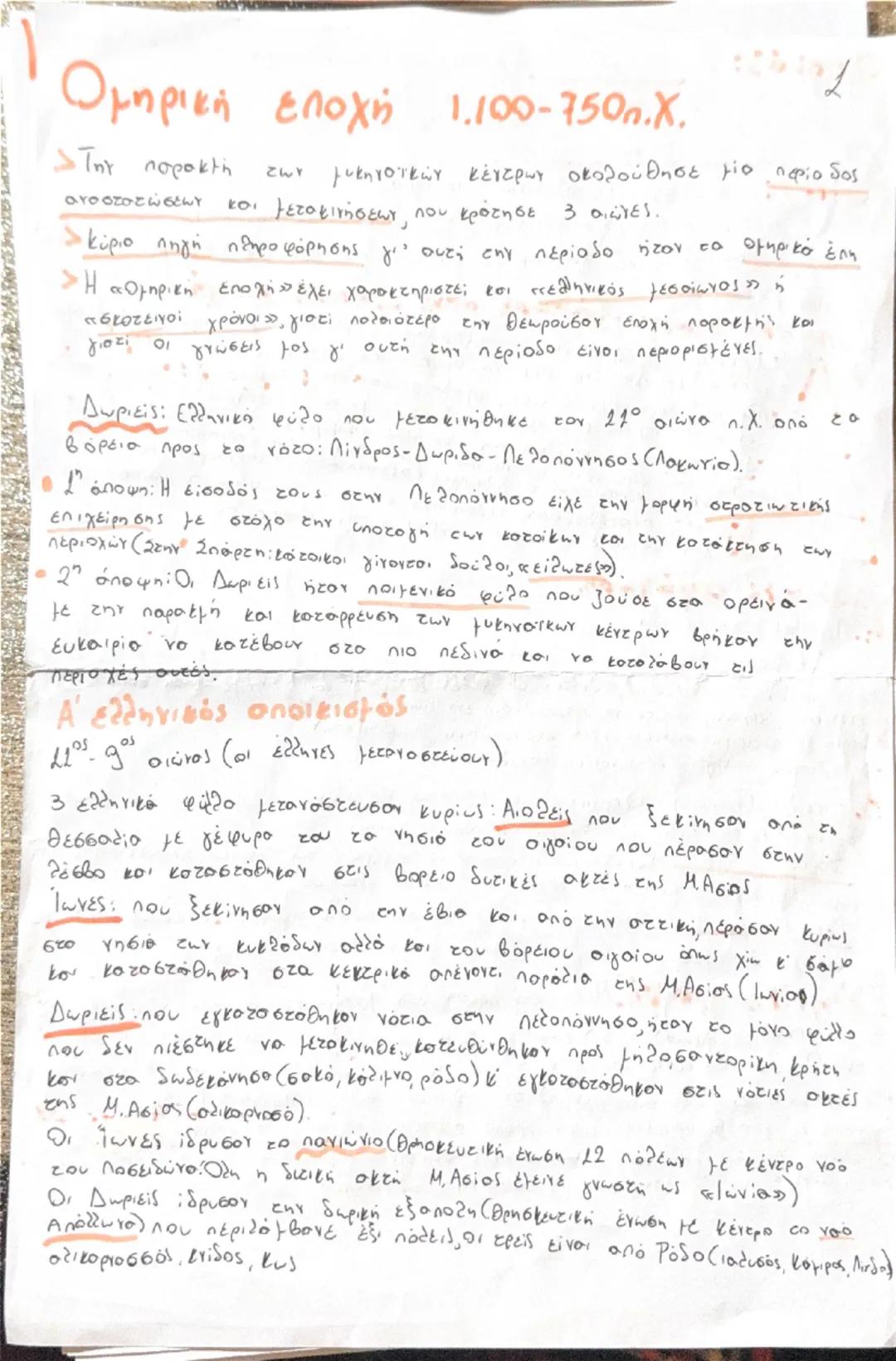 # Ορισμός: Τα ελληνικό φύλα (Αιολείς, Ιωνες, Δωριείς) από τα μέσα περίπου
του 11ου αι. π.Χ. μέχρι και και τον 9ο οι. π.Χ. εξαπλώθηκαν, με γέ