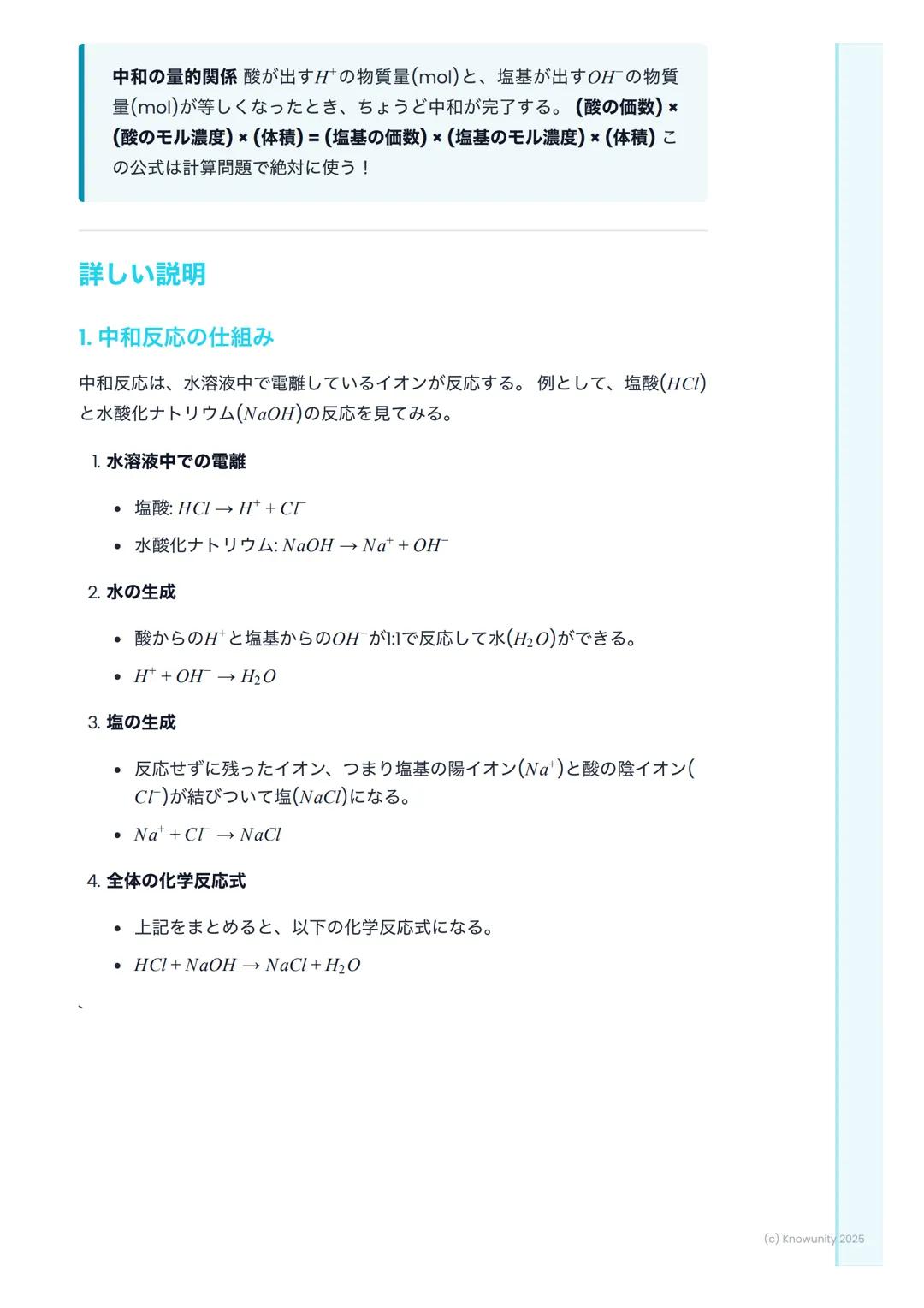 # 中和反応と塩

中和反応の概要

酸と塩基が混ざると、お互いの性質を打ち消し合う反応が起こる。これを中和と
いう。中和反応では、一般的に塩 (えん)と水ができる。この反応は身の回り
でたくさん利用されている。例えば、胃酸(酸性)を抑える胃薬(塩基性)や、
酸性になった土壌を石