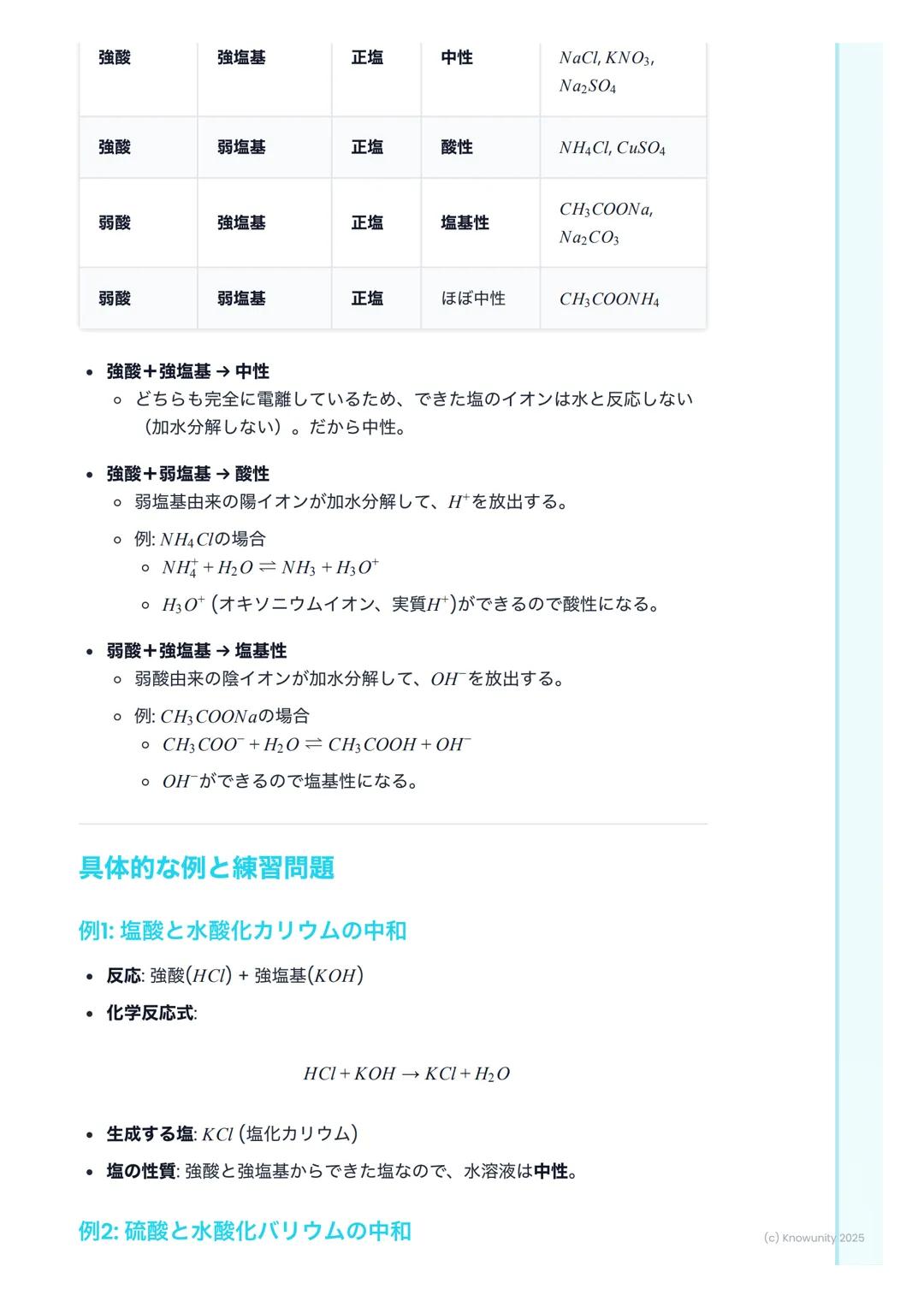 # 中和反応と塩

中和反応の概要

酸と塩基が混ざると、お互いの性質を打ち消し合う反応が起こる。これを中和と
いう。中和反応では、一般的に塩 (えん)と水ができる。この反応は身の回り
でたくさん利用されている。例えば、胃酸(酸性)を抑える胃薬(塩基性)や、
酸性になった土壌を石