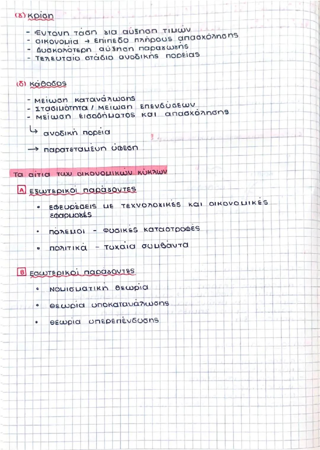 Κεφάλαιο 9: Οικονομικές Διακυμάνσεις -
Ανεργία - Πληθωρισμός

1 οικονομική δραστηριότητα
(παραγωγή, εισόδημα, ανεργία κλπ) → διαρκώς μεταβάλ