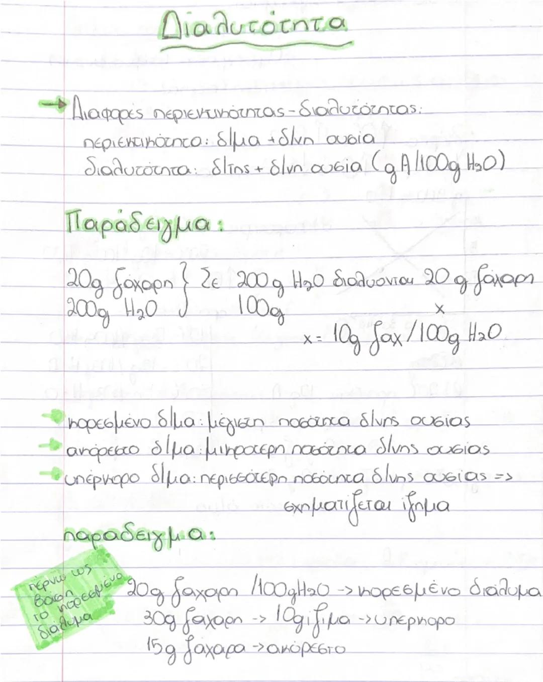 # Διαλυτότητα

→ Διαφορές περιεκτικότητας- διαλυτότητας:
περιεκτικότητα: ύλη + ύλη ουσία
διαλυτότητα: ύληs + ύλη ουσία (g A/100g H₂O)

Παράδ