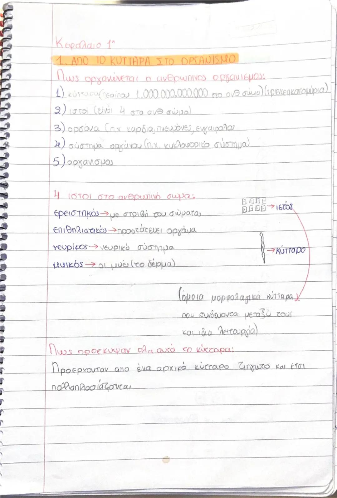 Α λυκιεου βιολογια κεφ 1