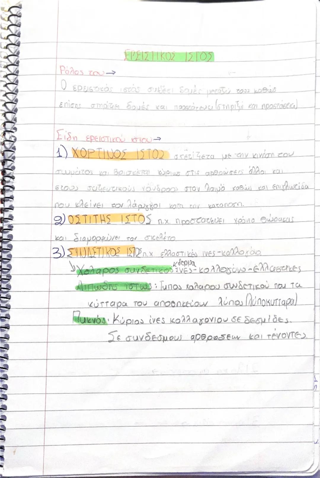 --- OCR Start ---
.
S
Κεφάλαιο 1η
1. ΑΠΟ ΤΟ ΚΥΤΤΑΡΑ ΣΤΟ ΟΡΓΑΝΙΣMO
Πως οργανώνεται ο ανθρώπινος οργανισμος:
1) κύτταρα (περίπου 1.000.000.000