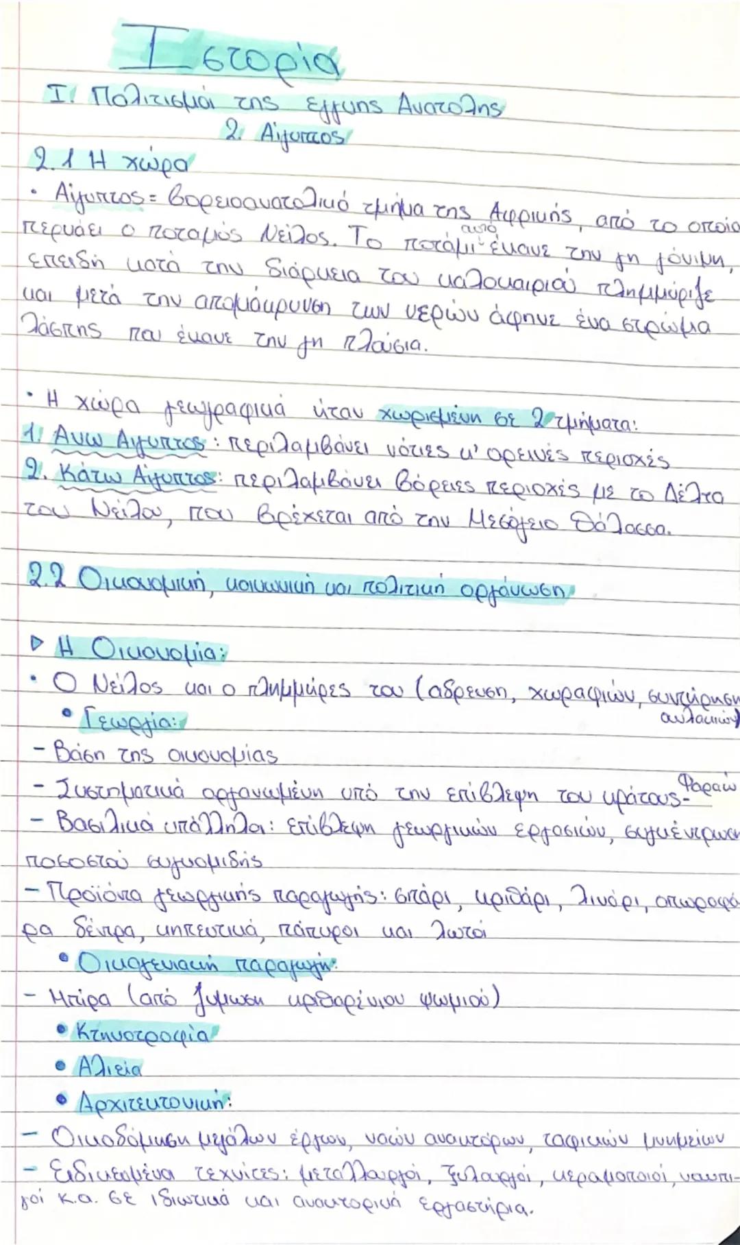 Ιστορία
Ι. Πολιτισμοί της εγγύς Ανατολής
2. Αίγυπτος
2.1 Η χώρα
Αίγυπτος = βορειοανατολικό τμήμα της Αφρικής, από το οποίο
περιέχει ο ποταμό