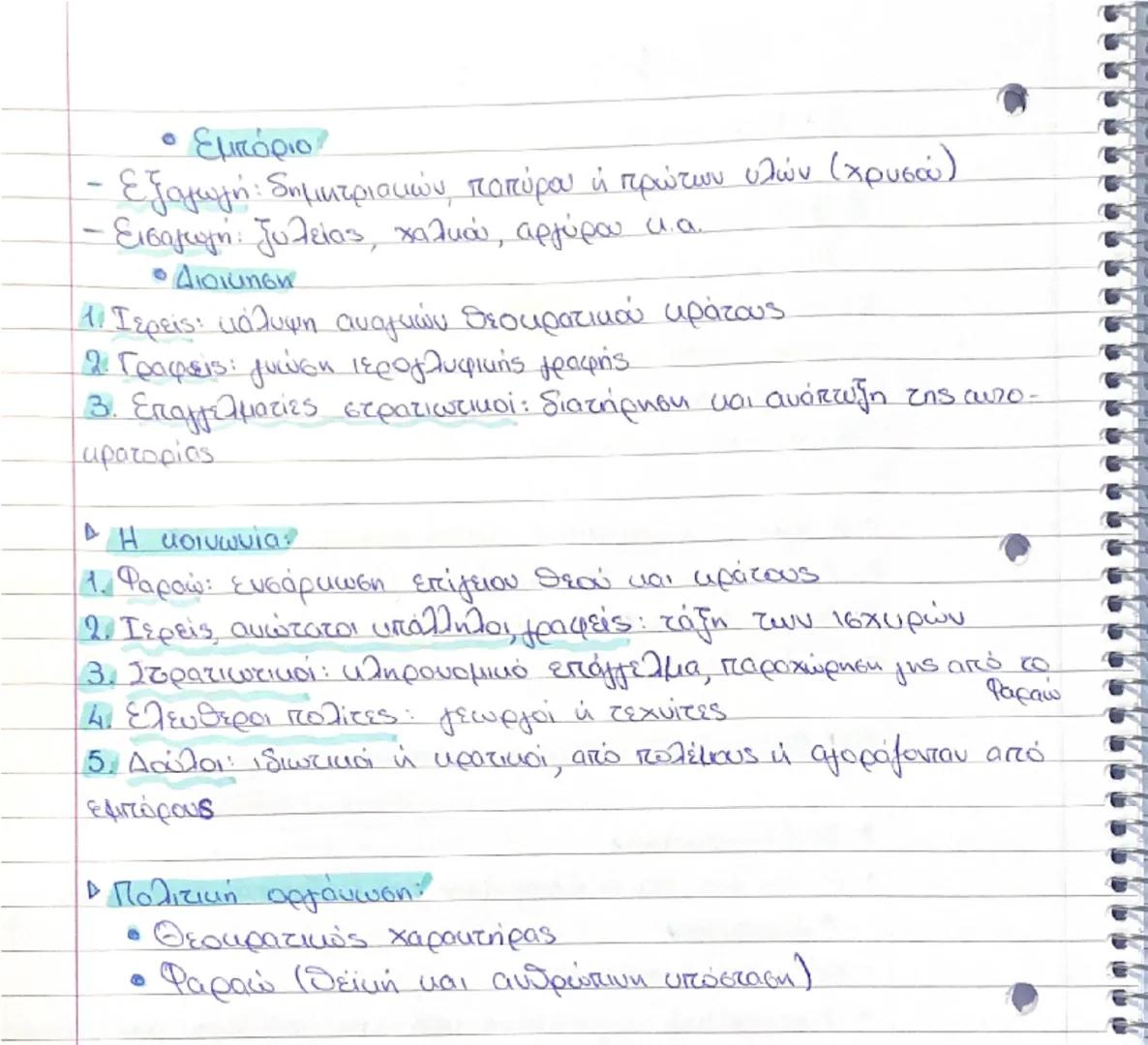 Ιστορία
Ι. Πολιτισμοί της εγγύς Ανατολής
2. Αίγυπτος
2.1 Η χώρα
Αίγυπτος = βορειοανατολικό τμήμα της Αφρικής, από το οποίο
περιέχει ο ποταμό