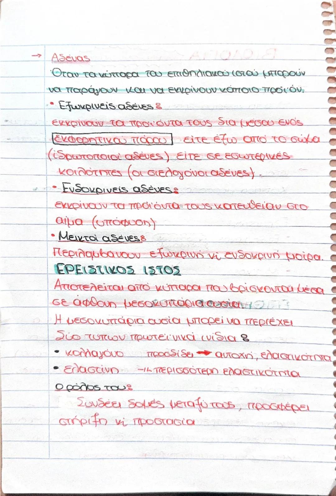 →
ΒΙΟΛΟΓΙΑ σημειώσεις για τεστ
Διαφοροποίηση
Όλα τα κύτταρα προέρχονται από το αρχικό
kύτταρο, το ζυγωτό που με αλλεπάλληλες μιτωτικές
διαιρ