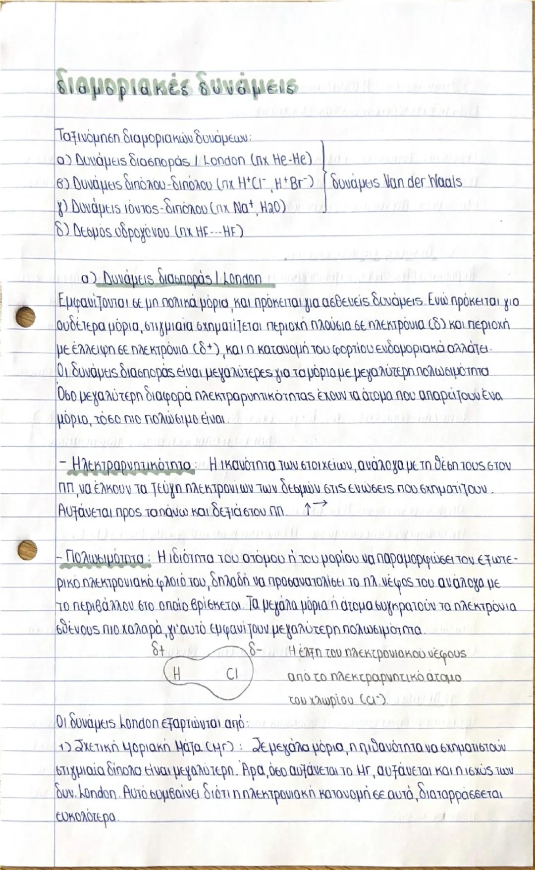 ## διαμοριακές δυνάμεις

Ταξινόμηση διαμοριακών δυνάμεων:
α) Δυνάμεις διασποράς / London (πχ He-He)
β) Δυνάμεις διπόλου-διπόλου (π.χ Η+Cl¯, 