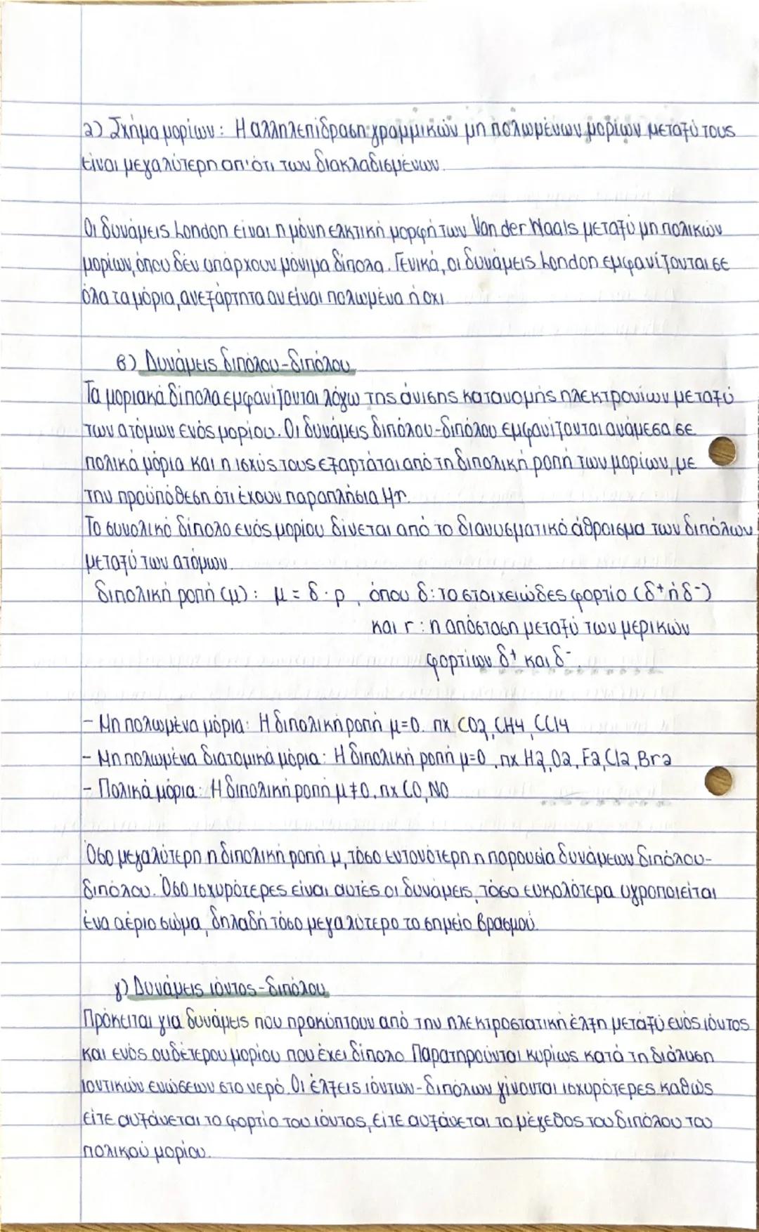 ## διαμοριακές δυνάμεις

Ταξινόμηση διαμοριακών δυνάμεων:
α) Δυνάμεις διασποράς / London (πχ He-He)
β) Δυνάμεις διπόλου-διπόλου (π.χ Η+Cl¯, 