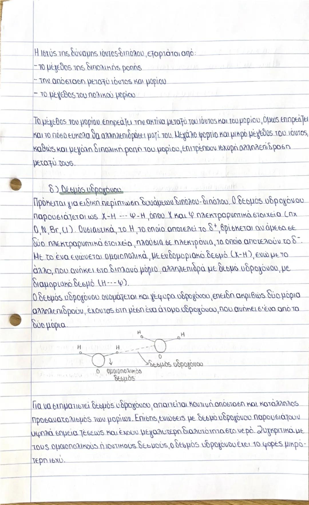 ## διαμοριακές δυνάμεις

Ταξινόμηση διαμοριακών δυνάμεων:
α) Δυνάμεις διασποράς / London (πχ He-He)
β) Δυνάμεις διπόλου-διπόλου (π.χ Η+Cl¯, 