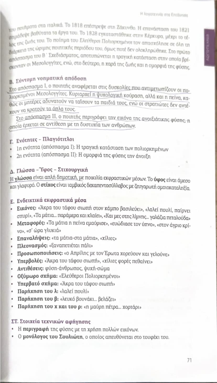 --- OCR Start ---
ΛΟΓΟΤΕΧΝΙΑ
Η λογοτεχνία στις Επιθυησα
του ποιήματα στα ιταλικά. Το 1818 επέστρεψε στη Ζάκυνθο. Η επανάσταση του 1821
σημάδ