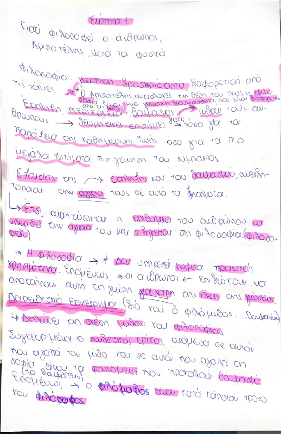 Ενότητα 1
Γιατί φιλοσοφεί ο άνθρωπος;
Αριτοτέλης Μετά τα φυσικά
Φιλοσοφία: γνωστική δραστηριότητα διαφορετική από
τις τέχνες. *Ο Αριστοτέλης