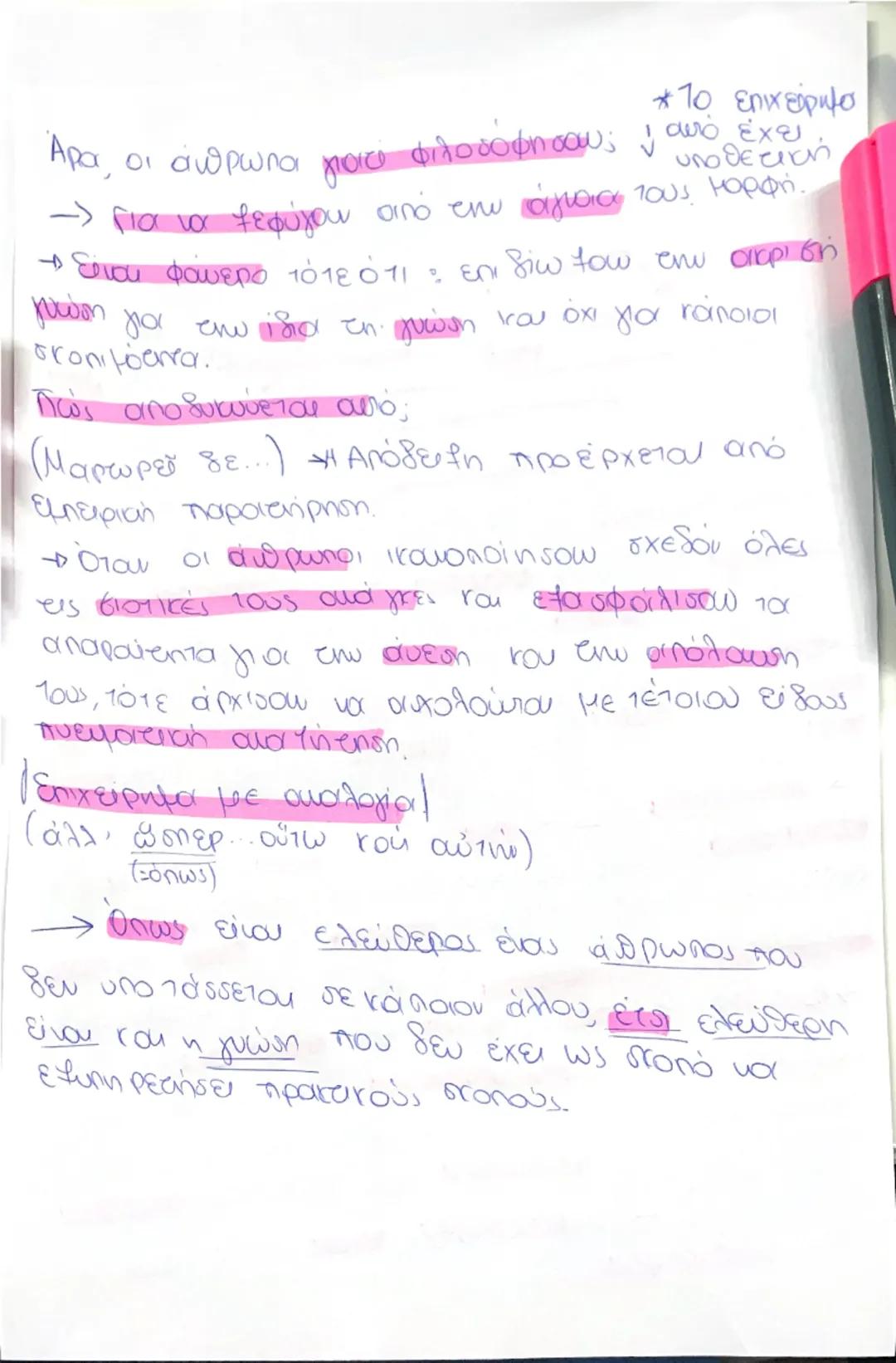 Ενότητα 1
Γιατί φιλοσοφεί ο άνθρωπος;
Αριτοτέλης Μετά τα φυσικά
Φιλοσοφία: γνωστική δραστηριότητα διαφορετική από
τις τέχνες. *Ο Αριστοτέλης