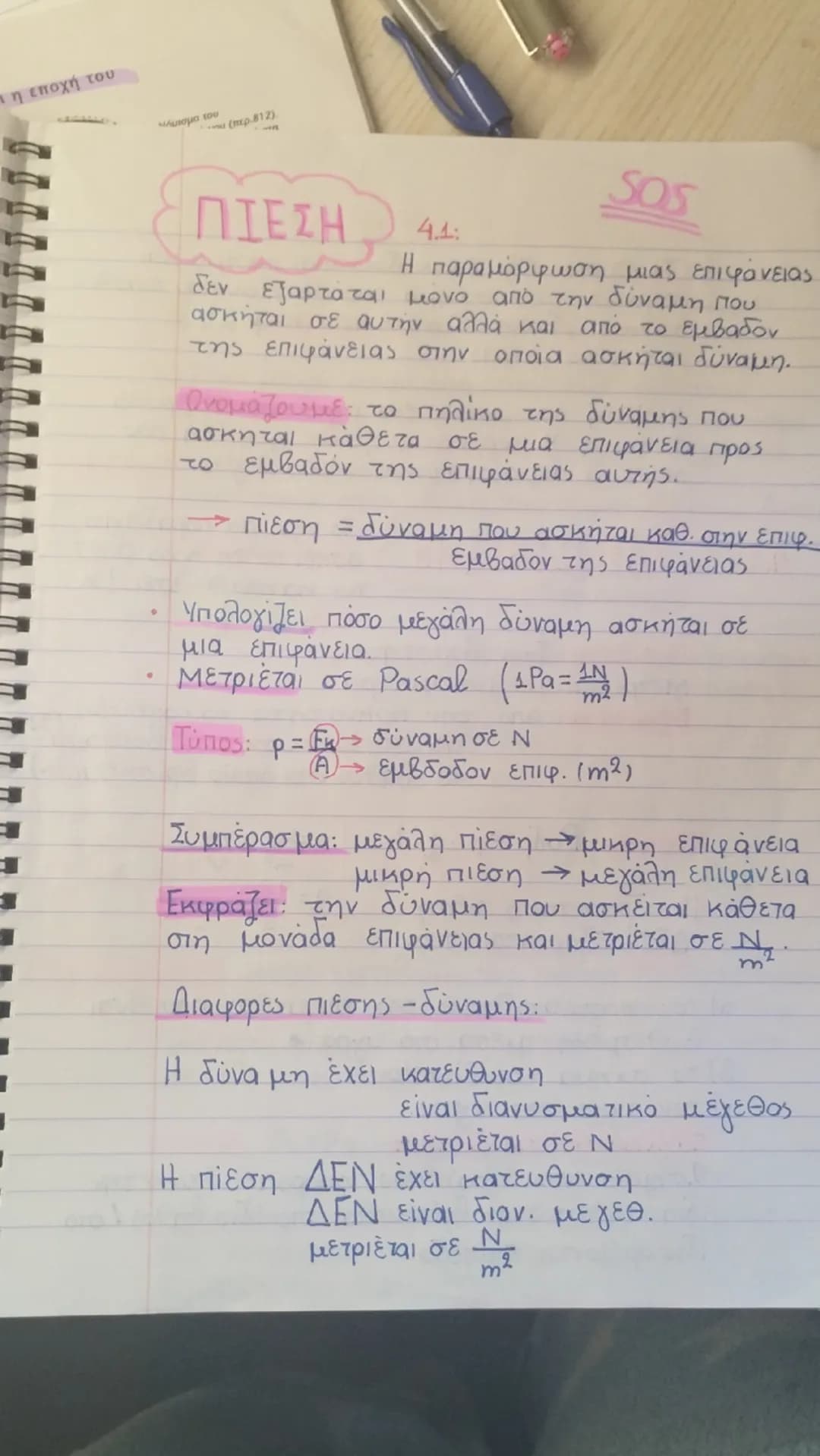 - η εποχή του
ΠΙΕΣΗ
SOS
4.1:
Η παραμόρφωση μιας επιφάνειας
dεν εξαρτάται μόνο από την δύναμη που
asκήται σε αυ την αλλά και από το εμβαδον
τ