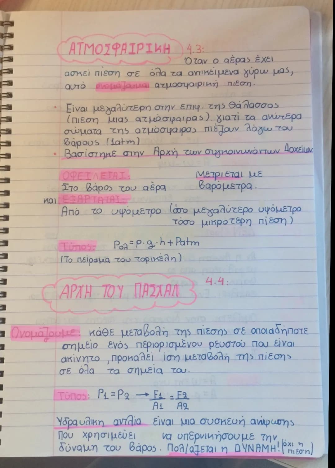 - η εποχή του
ΠΙΕΣΗ
SOS
4.1:
Η παραμόρφωση μιας επιφάνειας
dεν εξαρτάται μόνο από την δύναμη που
asκήται σε αυ την αλλά και από το εμβαδον
τ