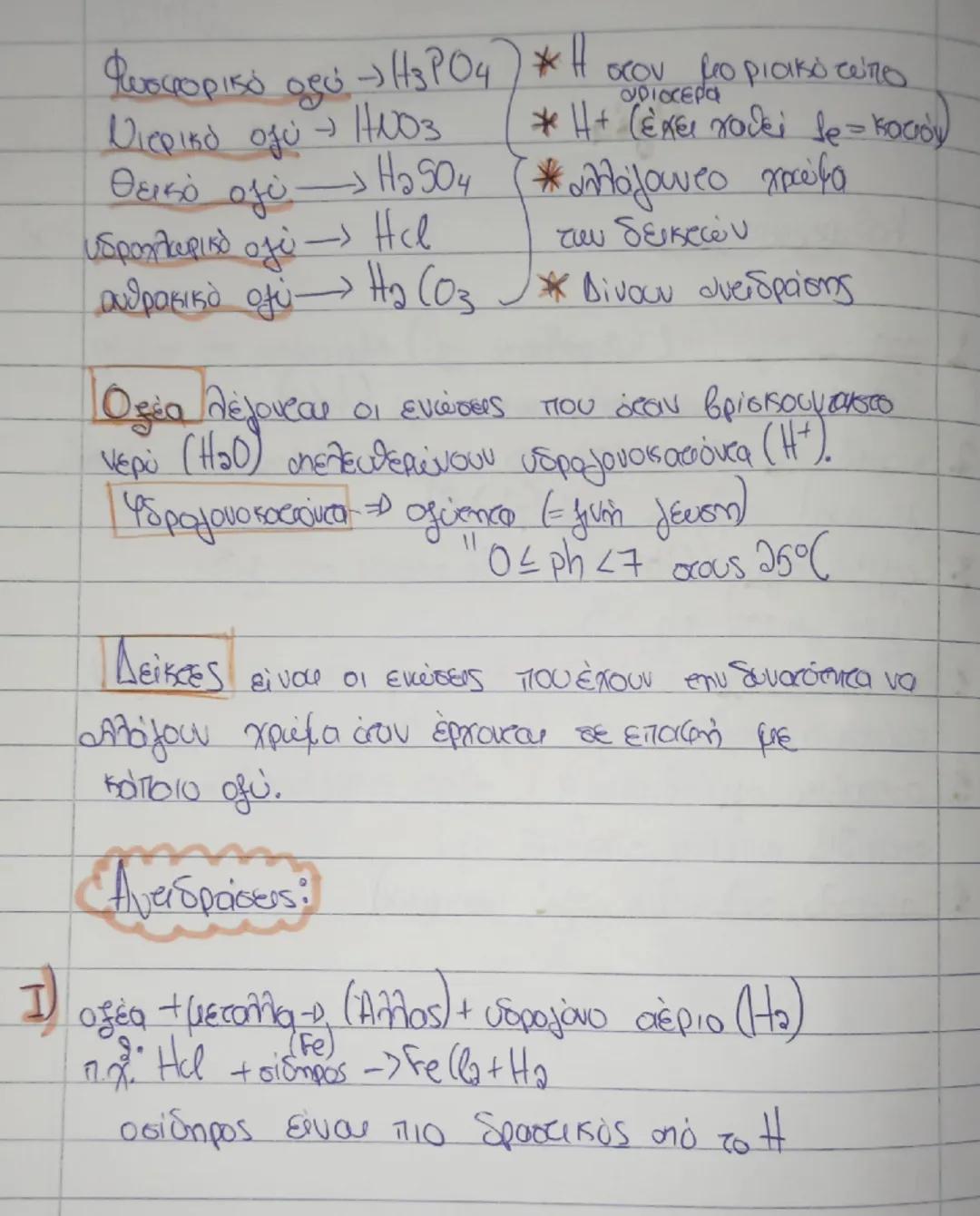 --- OCR Start ---
Φωσφορικό οξύ →H₃PO₄) * Η οσοντερίμιο ριοικό τύπο
Νιτρικό οξύ →HNO3
* Η+ (έχει χαθεί ζe=kacioy
Θεικό οξύ →H₂SO₄ *αλλάζουν 