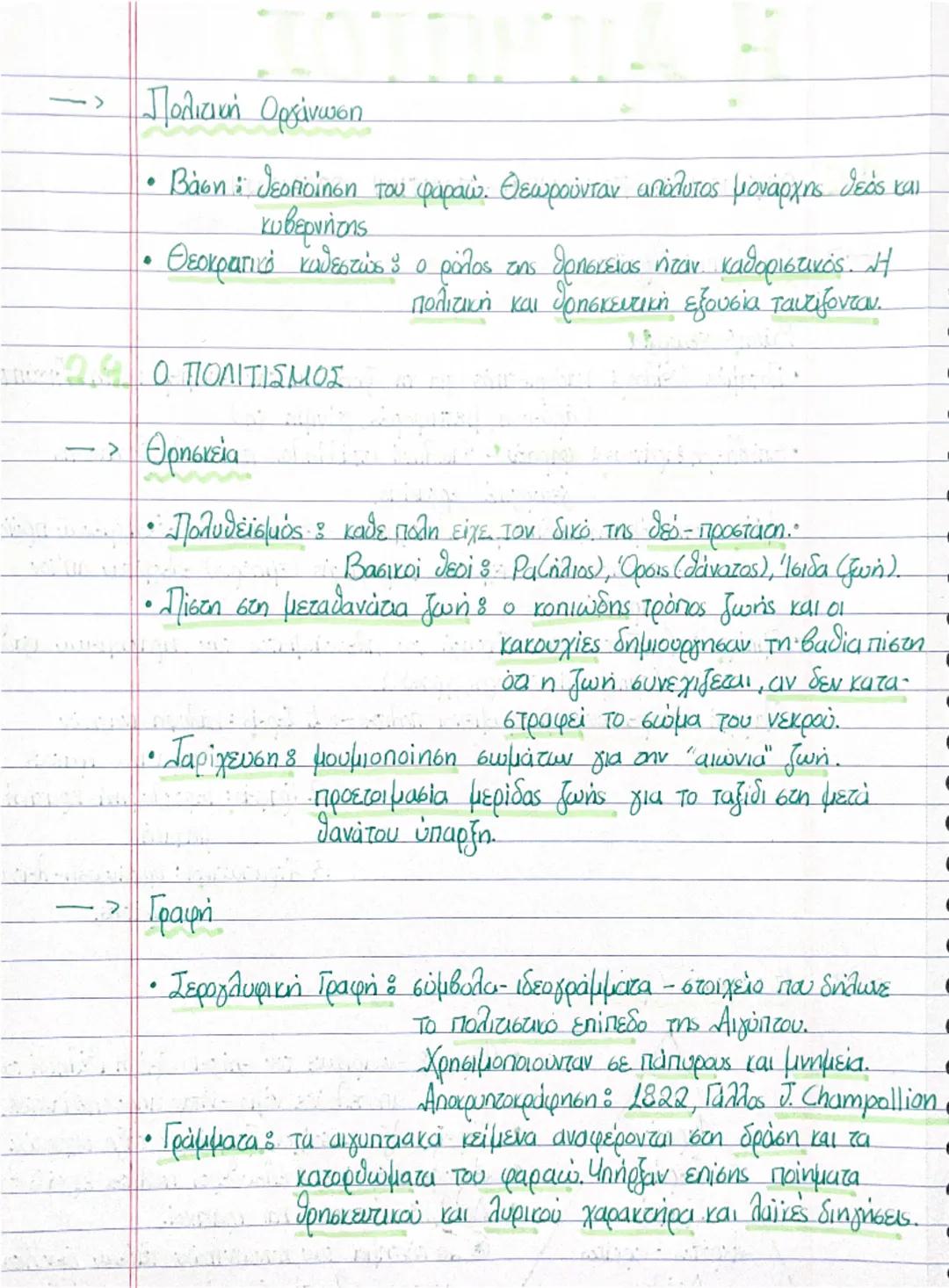 Η ΑΙΓΥΠΤΟΣ
2.2. ΟΙΚΟΝΟΜΙΚΗ - ΚΟΙΝΟΝΙΚΗ - ΠΟΛΙΤΙΚΗ ΟΡΓΑΝΩΣΗ.
-> Οικονομική Οργάνωση
Βάσης γεωργία
• Ποταμός Νείλος : καθοριστικός για τη ζωή 